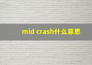 mid crash什么意思